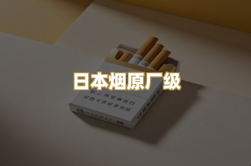 日本烟原厂级